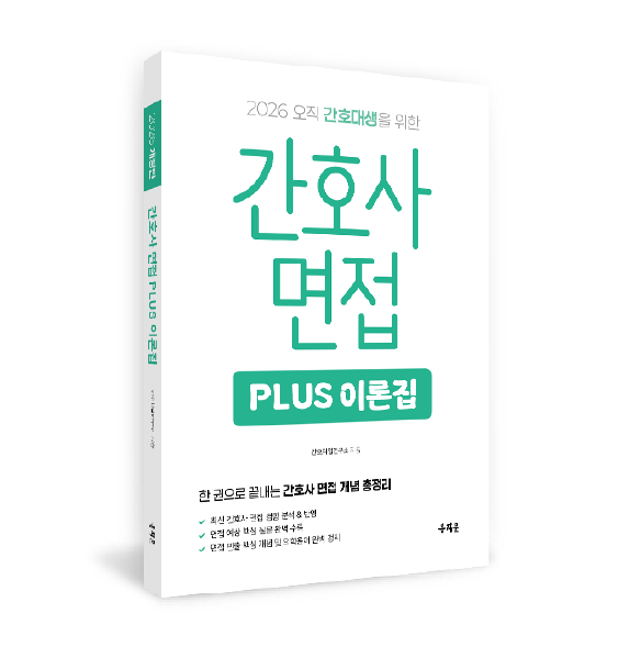 2026 간호사 면접 PLUS 이론집